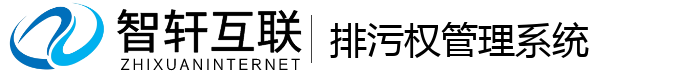 排污权管理系统